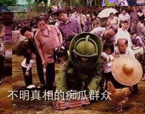 嘲讽吃瓜群众图片,你的瓜掉地上了！